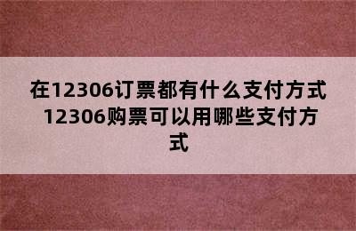 在12306订票都有什么支付方式 12306购票可以用哪些支付方式